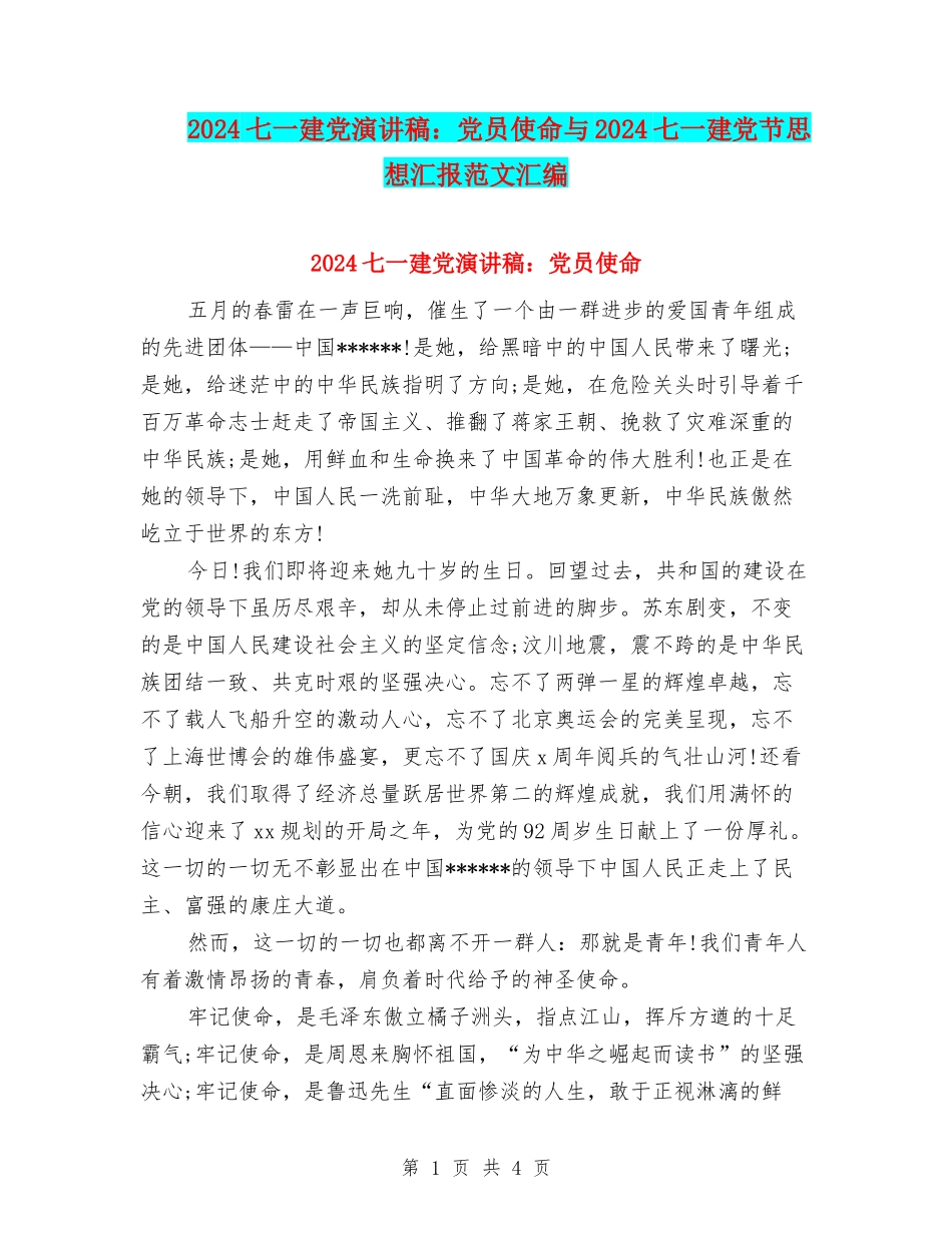 2024七一建党演讲稿：党员使命与2024七一建党节思想汇报范文汇编_第1页