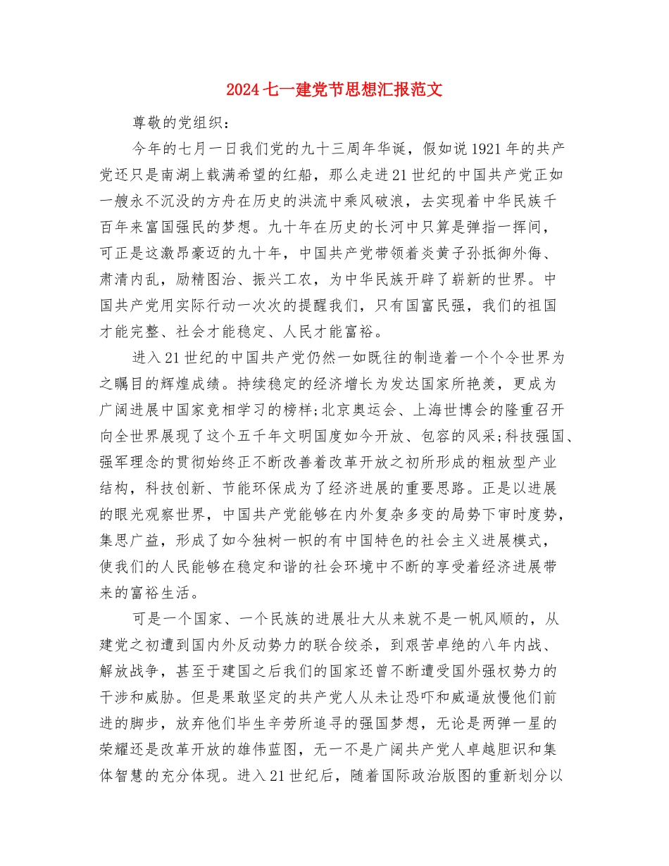 2024七一建党演讲稿：党员使命与2024七一建党节思想汇报范文汇编_第3页