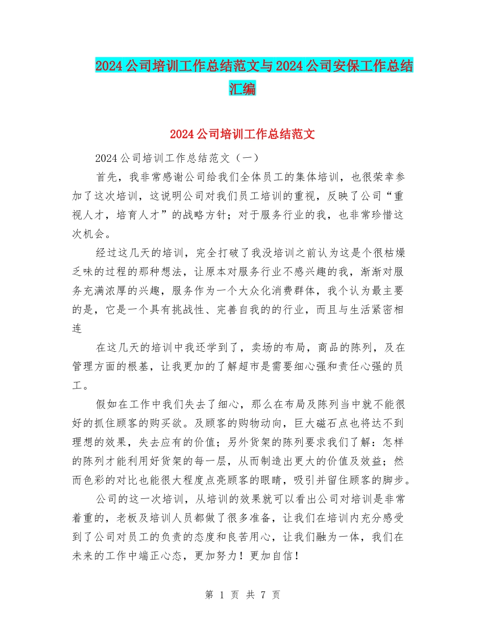 2024公司培训工作总结范文与2024公司安保工作总结汇编_第1页