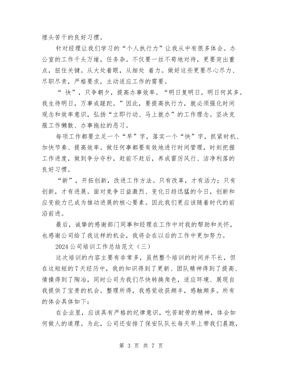 2024公司培训工作总结范文与2024公司安保工作总结汇编_第3页