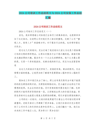 2024公司培训工作总结范文与2024公司安保工作总结汇编