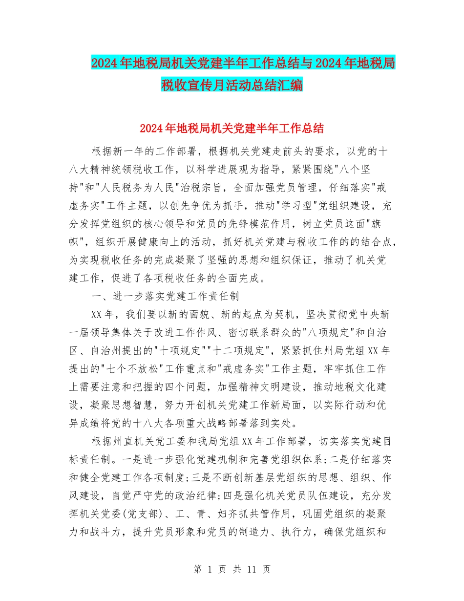 2024年地税局机关党建半年工作总结与2024年地税局税收宣传月活动总结汇编_第1页