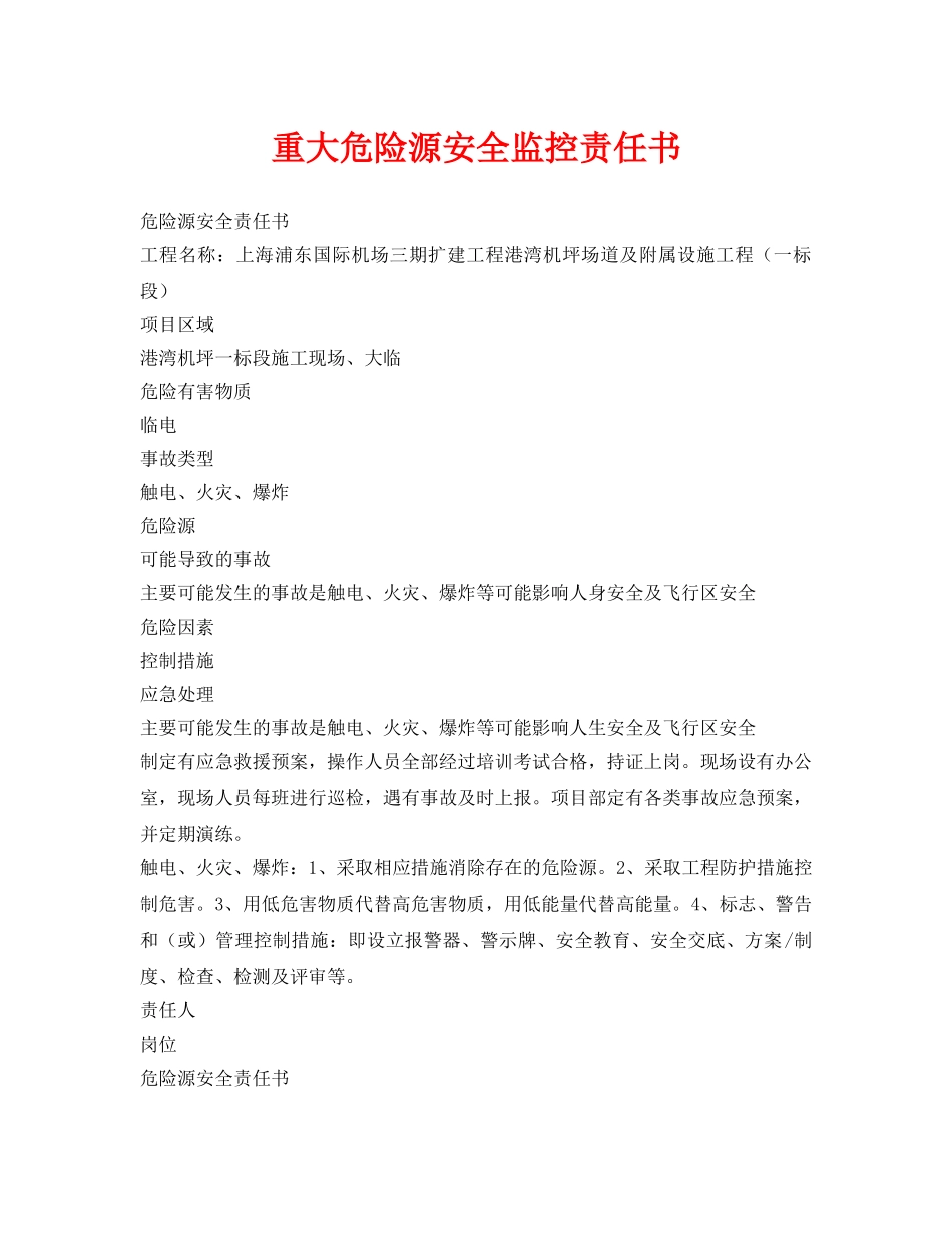 《安全管理文档》之重大危险源安全监控责任书 _第1页