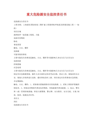 《安全管理文档》之重大危险源安全监控责任书 