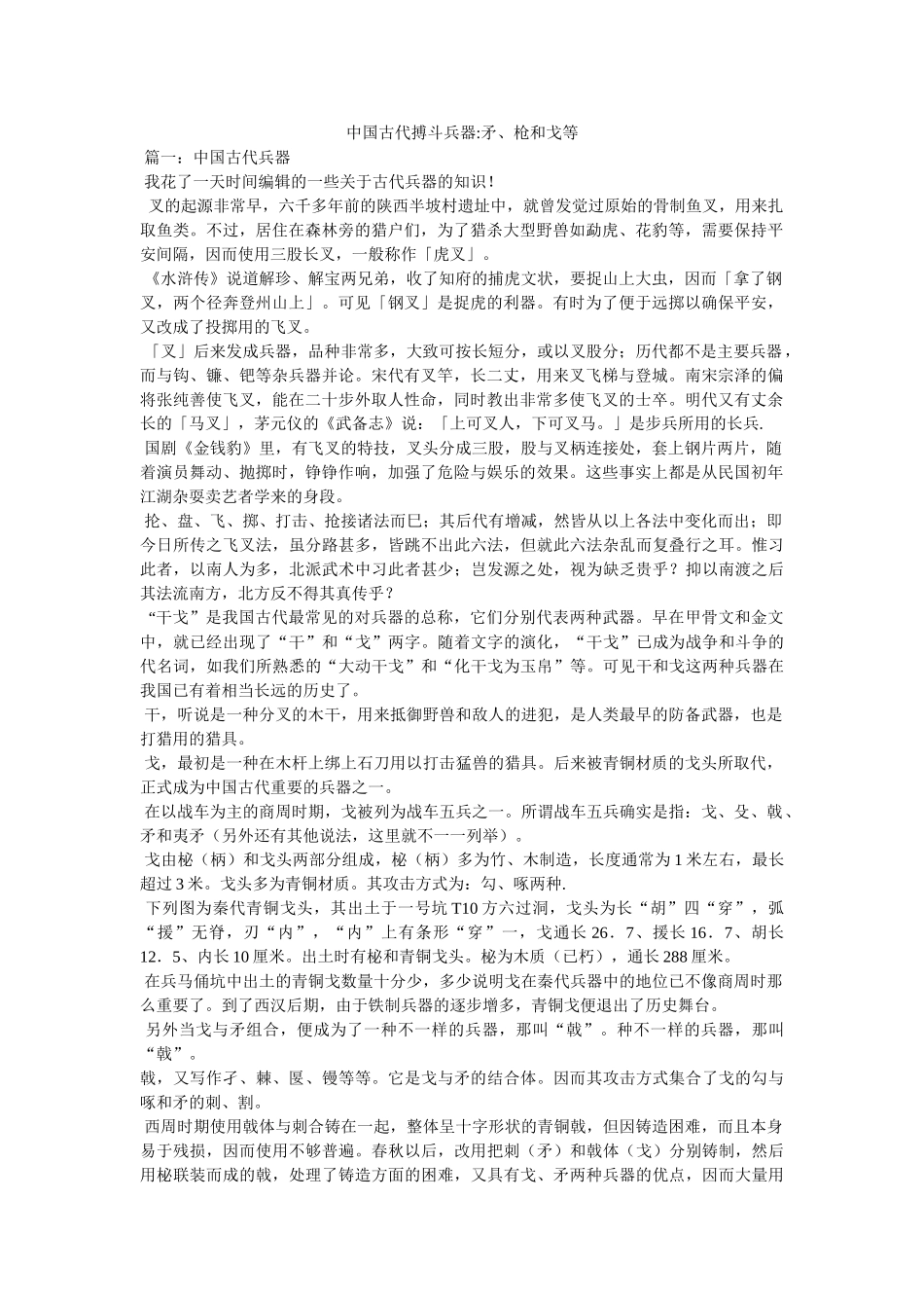 中国古代格斗兵器-矛、枪和戈等 _第1页