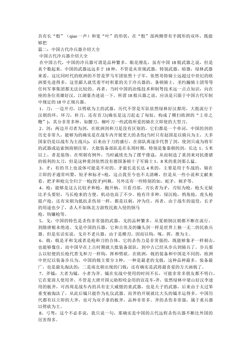 中国古代格斗兵器-矛、枪和戈等 _第3页
