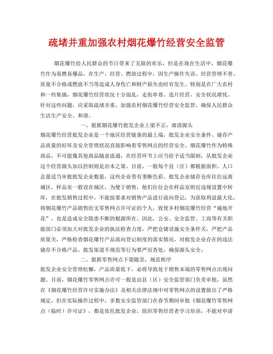 《安全管理》之疏堵并重加强农村烟花爆竹经营安全监管 _第1页