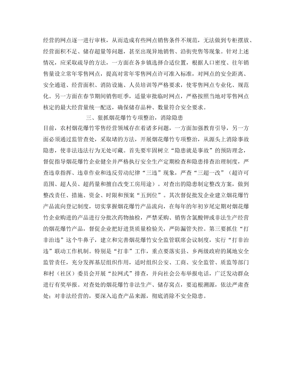 《安全管理》之疏堵并重加强农村烟花爆竹经营安全监管 _第2页