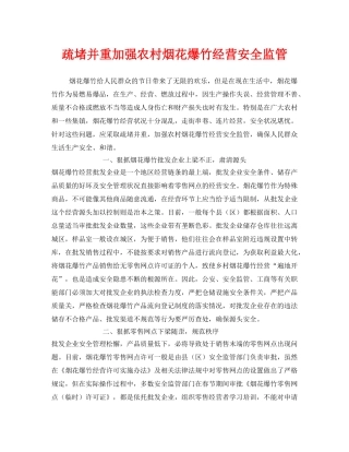 《安全管理》之疏堵并重加强农村烟花爆竹经营安全监管 