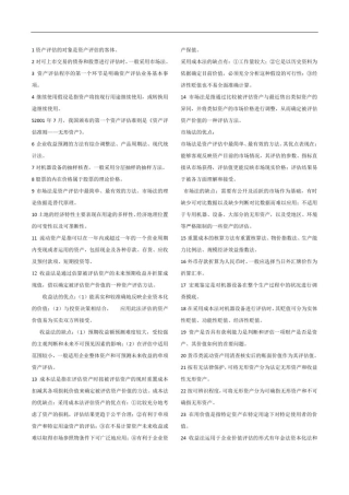 00158-资产评估