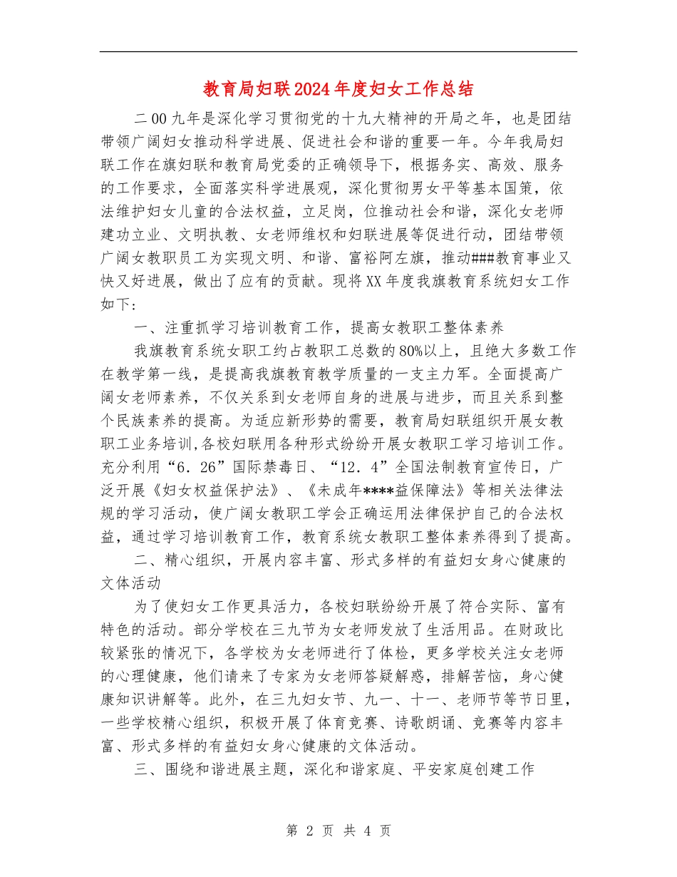 教育局妇联2024年度妇女工作总结_第2页