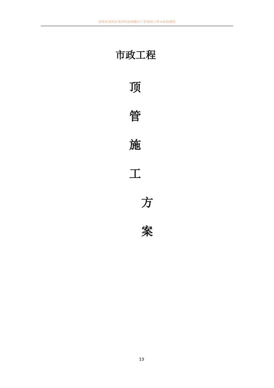 市政工程顶管施工方案82009_第1页
