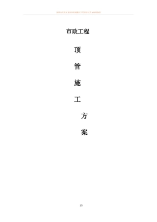 市政工程顶管施工方案82009