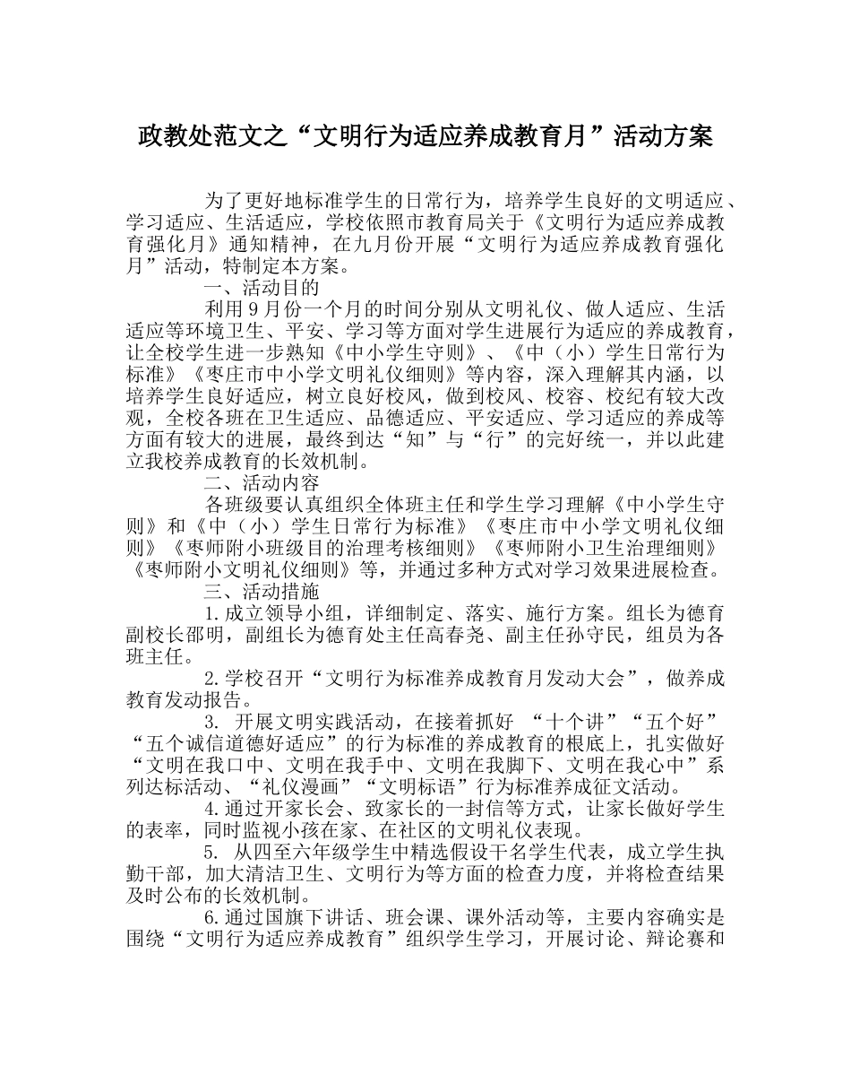 政教处范文“文明行为习惯养成教育月”活动方案 _第1页