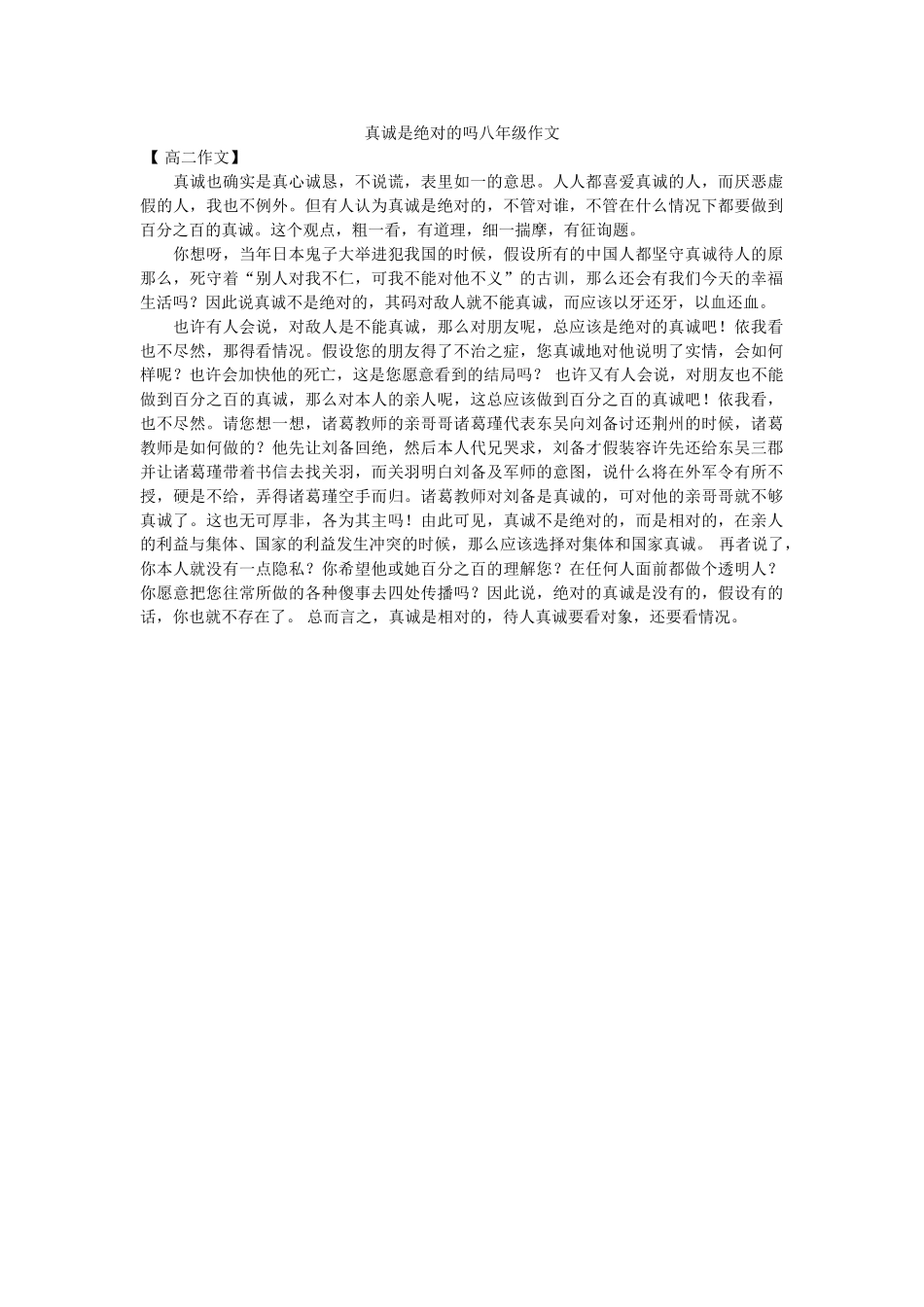 真诚是ۥ绝对的吗八年级作文精选 _第1页
