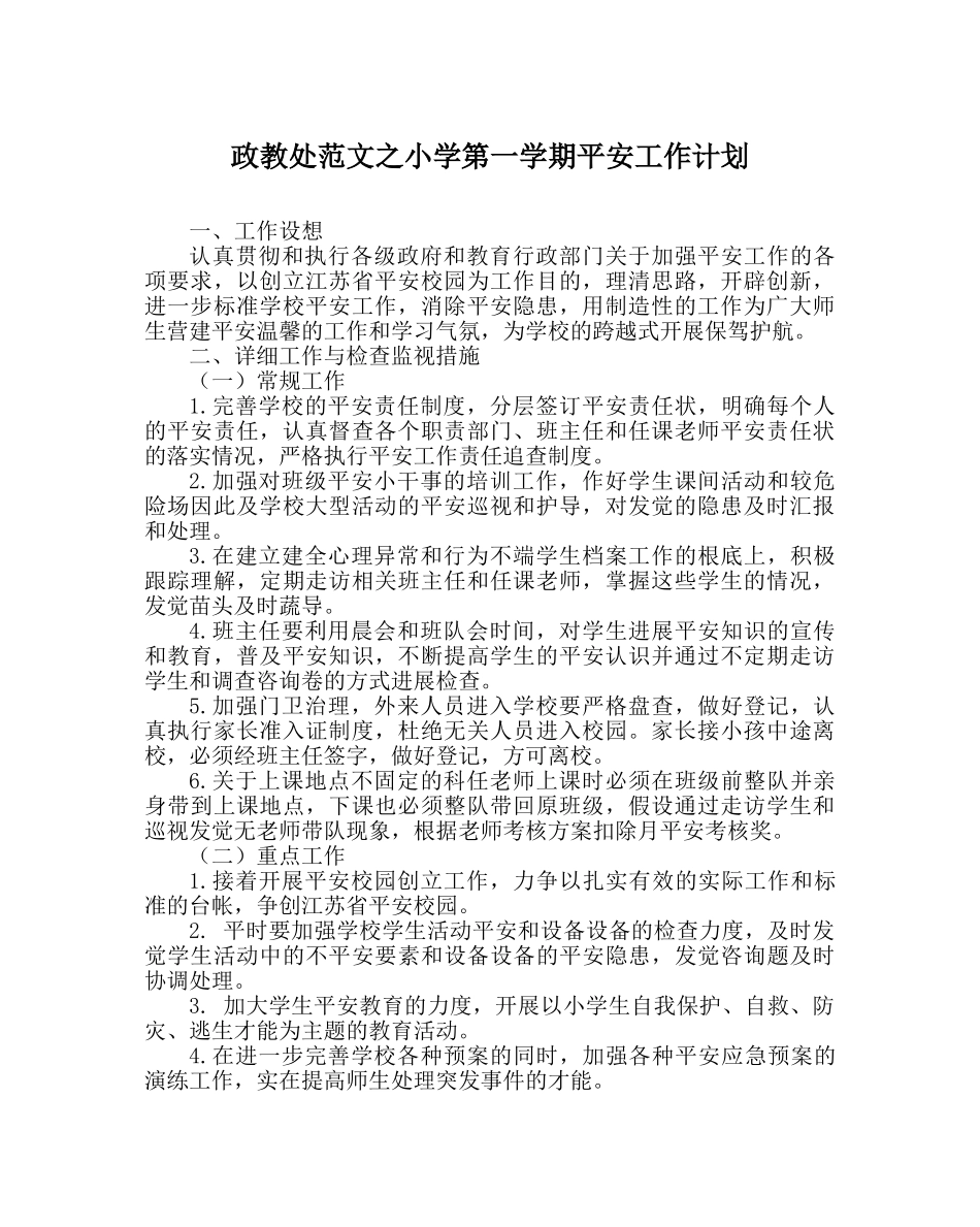 政教处范文小学第一学期安全工作计划 _第1页