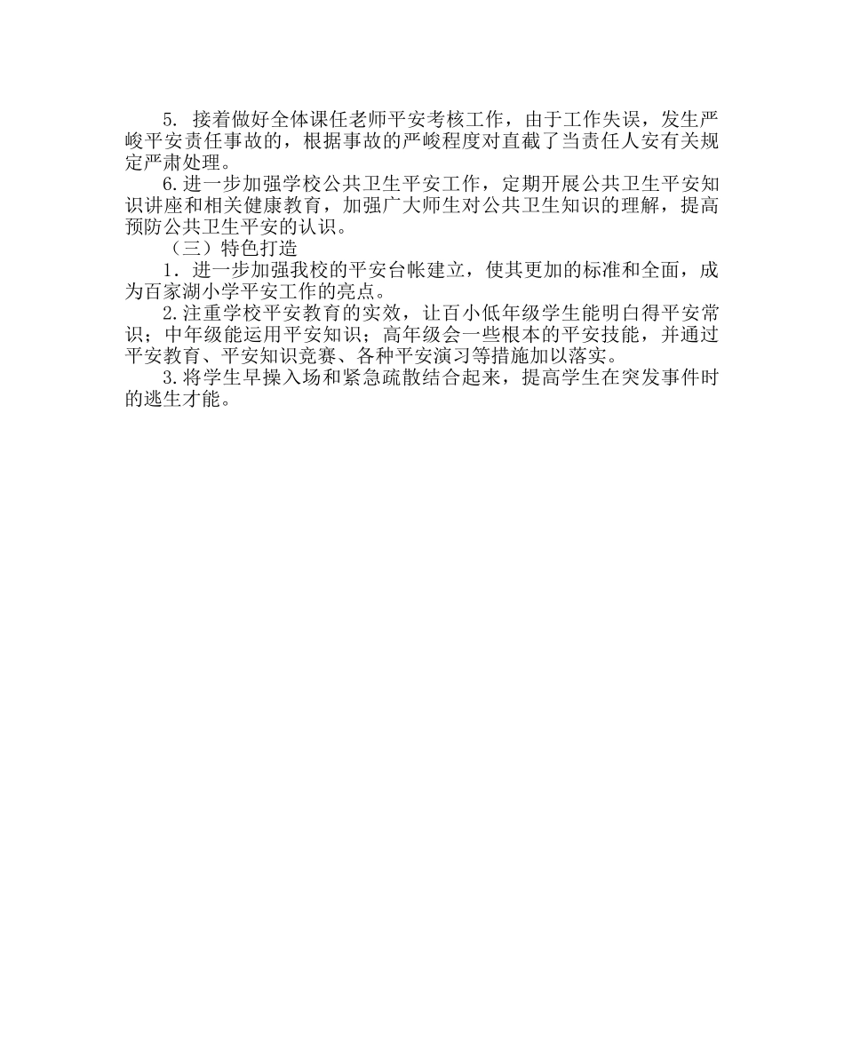 政教处范文小学第一学期安全工作计划 _第2页