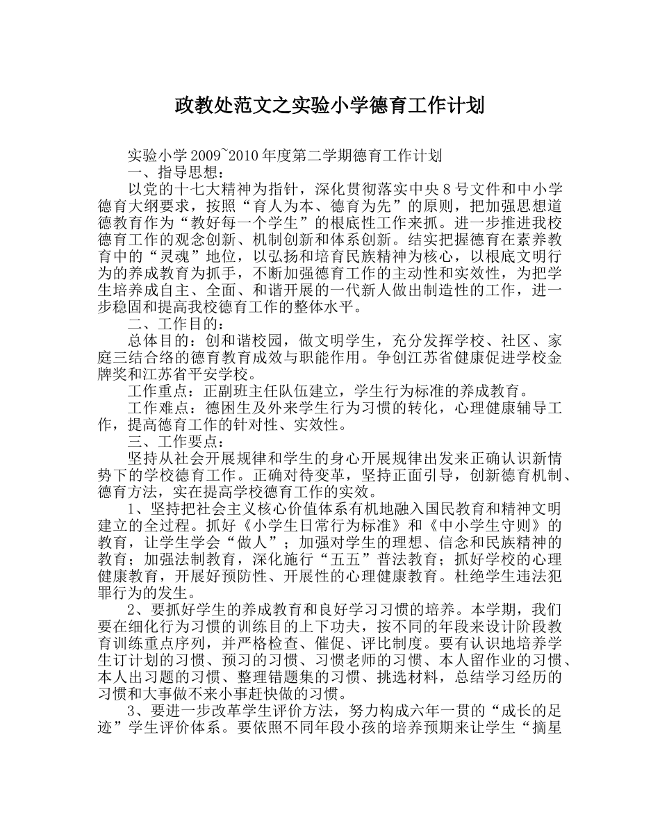 政教处范文实验小学德育工作计划 _第1页