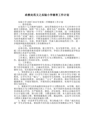 政教处范文实验小学德育工作计划 