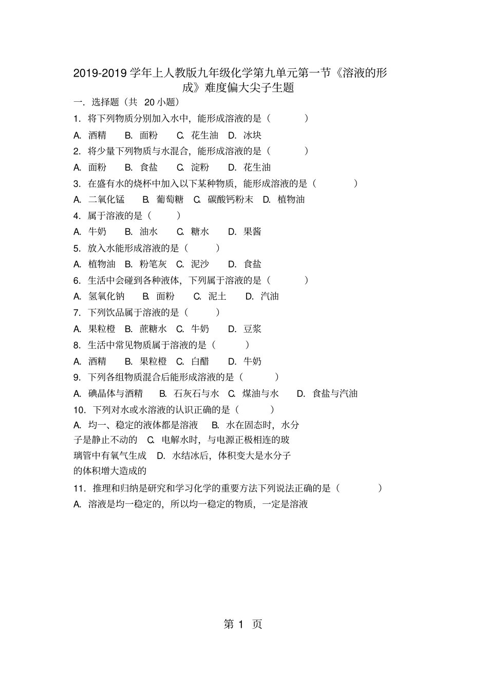 下人教版九年级化学第九单元第一节《溶液的形成》难度偏大尖子生题(word版有答案解析)_第1页