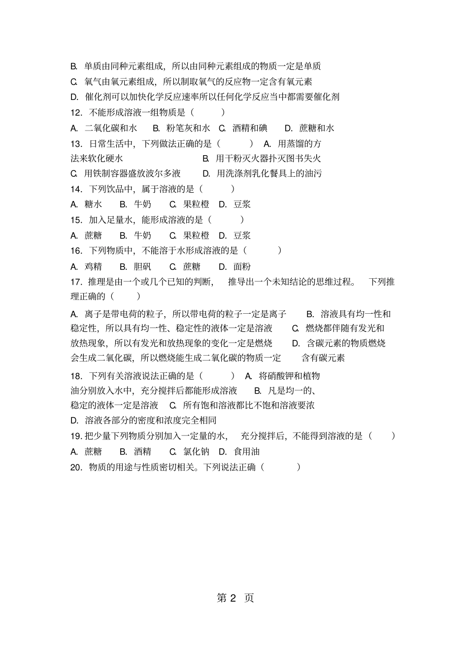 下人教版九年级化学第九单元第一节《溶液的形成》难度偏大尖子生题(word版有答案解析)_第2页