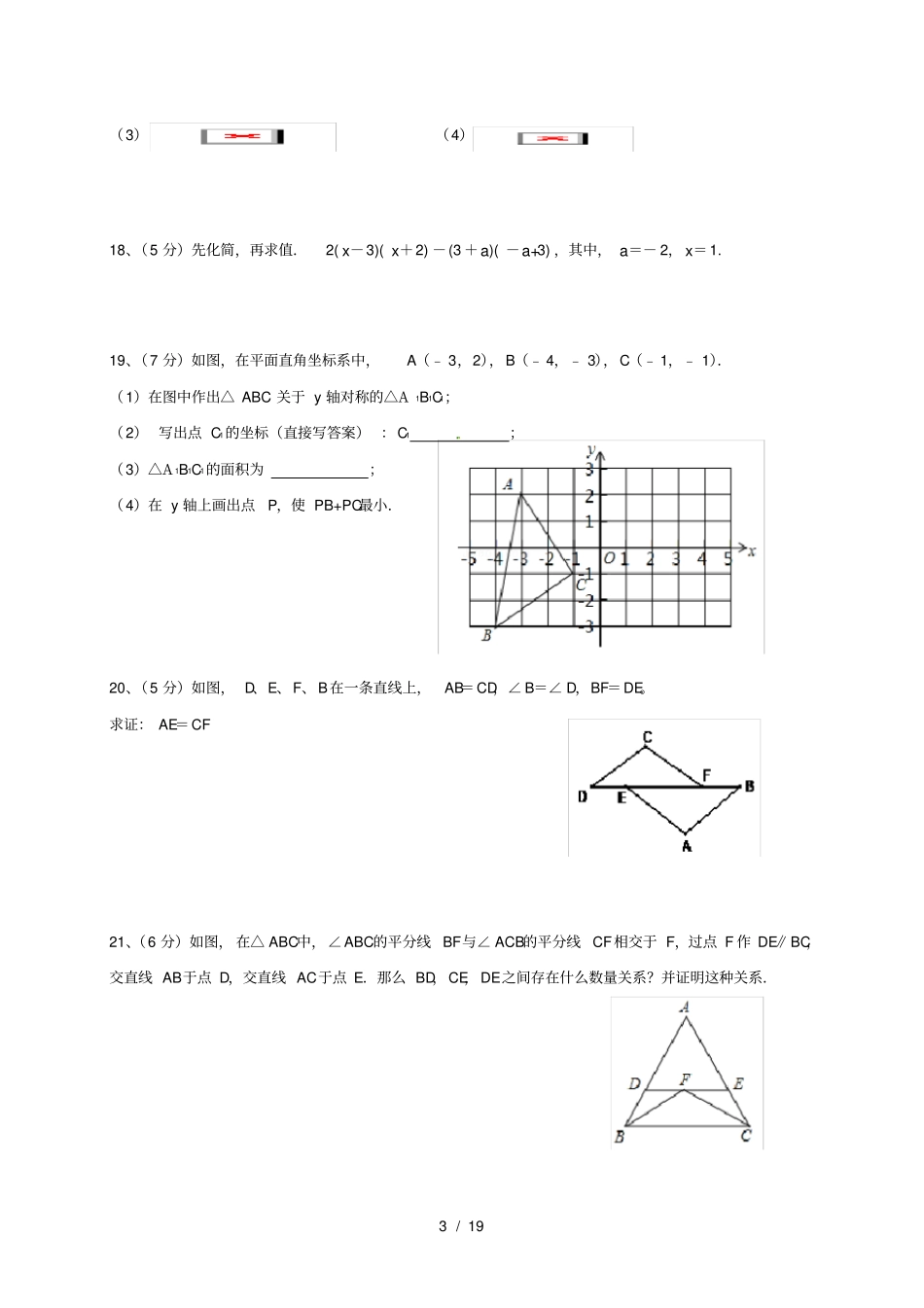 云南省昆明市八年级数学上学期期中试题新人教版_第3页