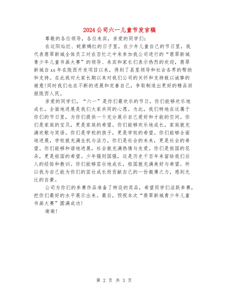2024公司六一儿童节发言稿_第2页