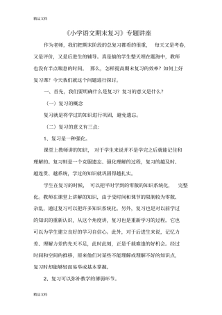 小学语文期末复习专题讲座资料讲解