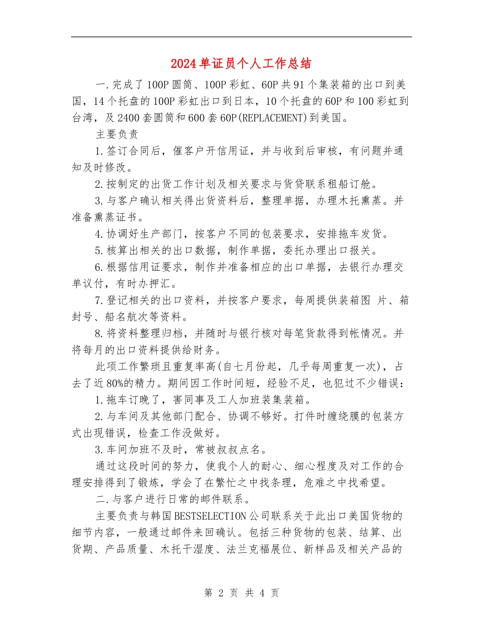 2024单证员个人工作总结_第2页