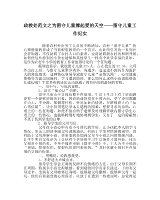 政教处范文为留守儿童撑起爱的天空——留守儿童工作纪实 