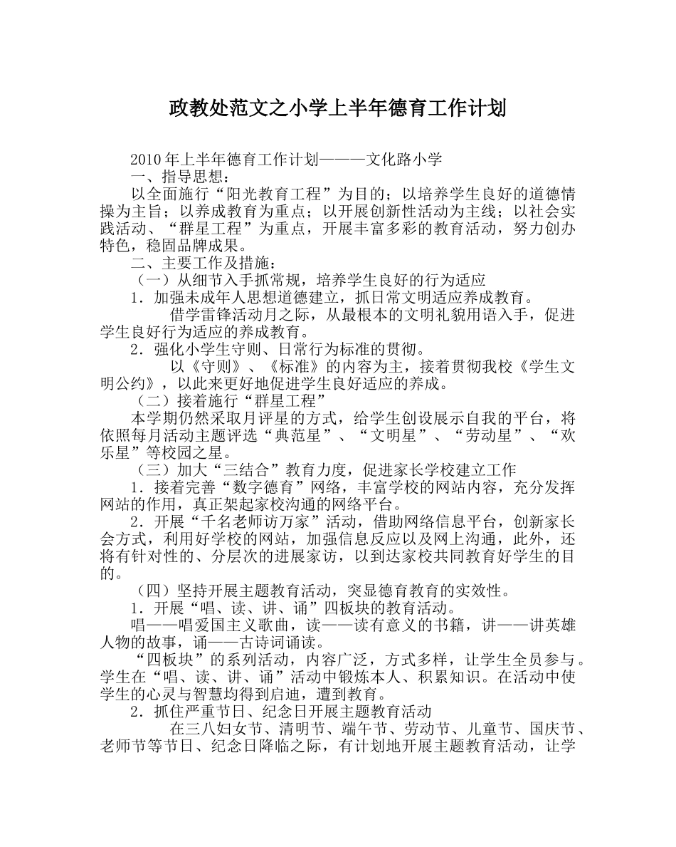 政教处范文小学上半年德育工作计划 _第1页