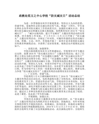 政教处范文“防灾减灾日”活动总结 