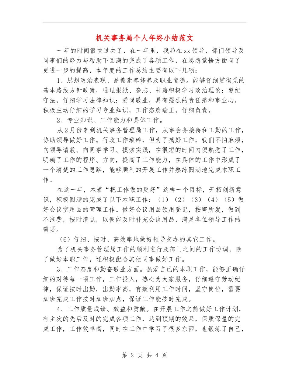 机关事务局个人年终小结范文_第2页