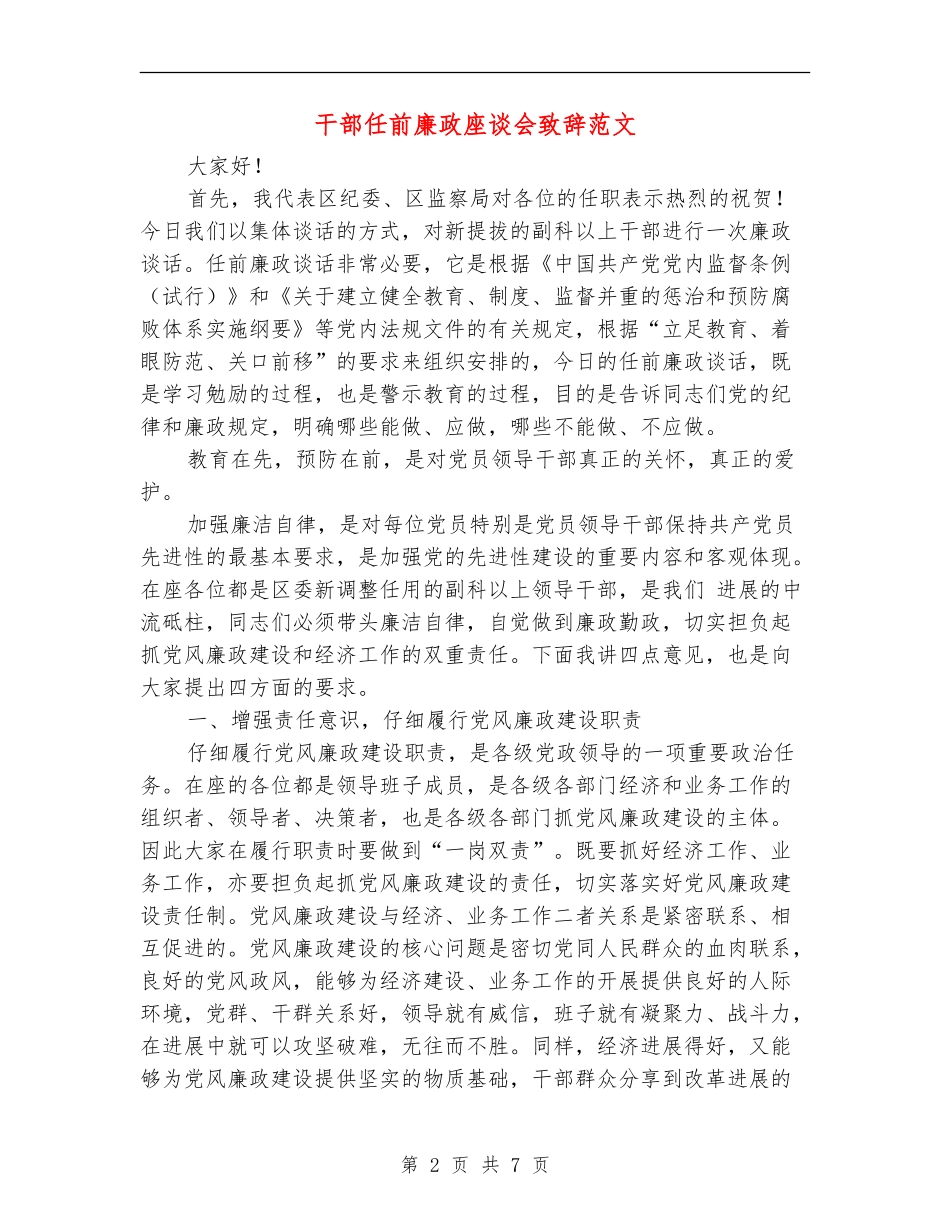 干部任前廉政座谈会致辞范文_第2页