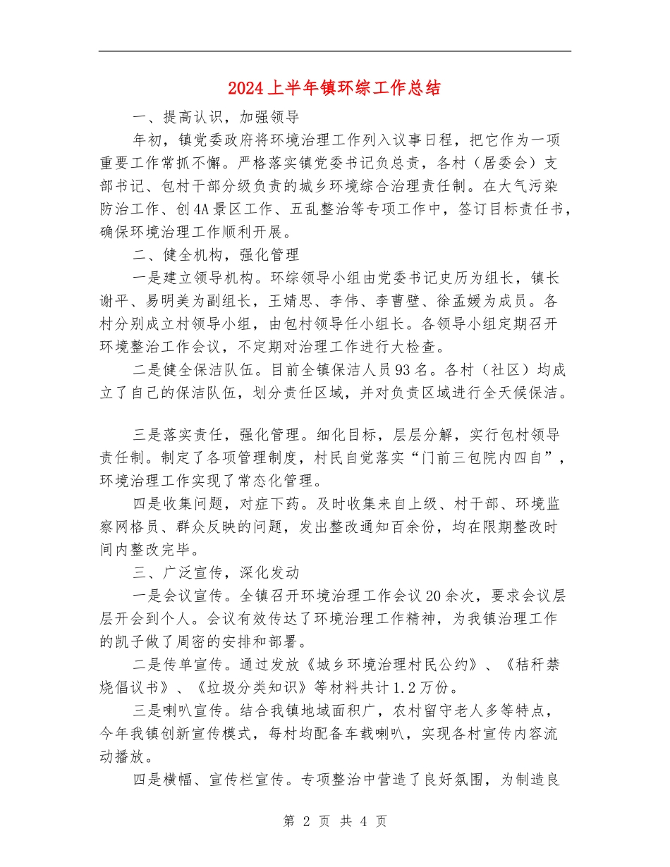 2024上半年镇环综工作总结_第2页