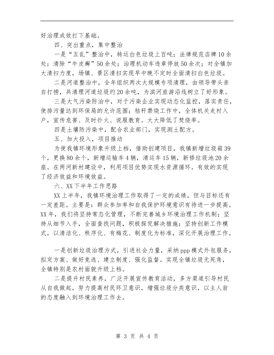 2024上半年镇环综工作总结_第3页