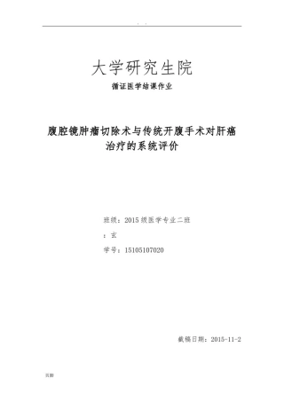 循证医学结课作业