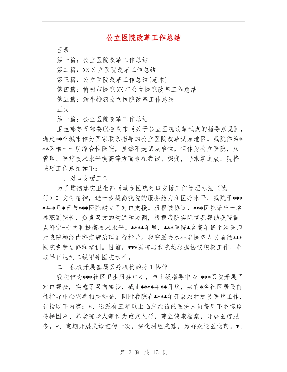 公立医院改革工作总结_第2页
