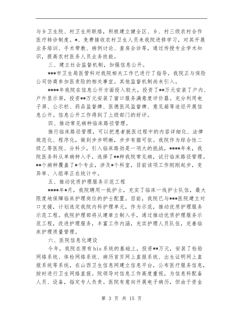 公立医院改革工作总结_第3页