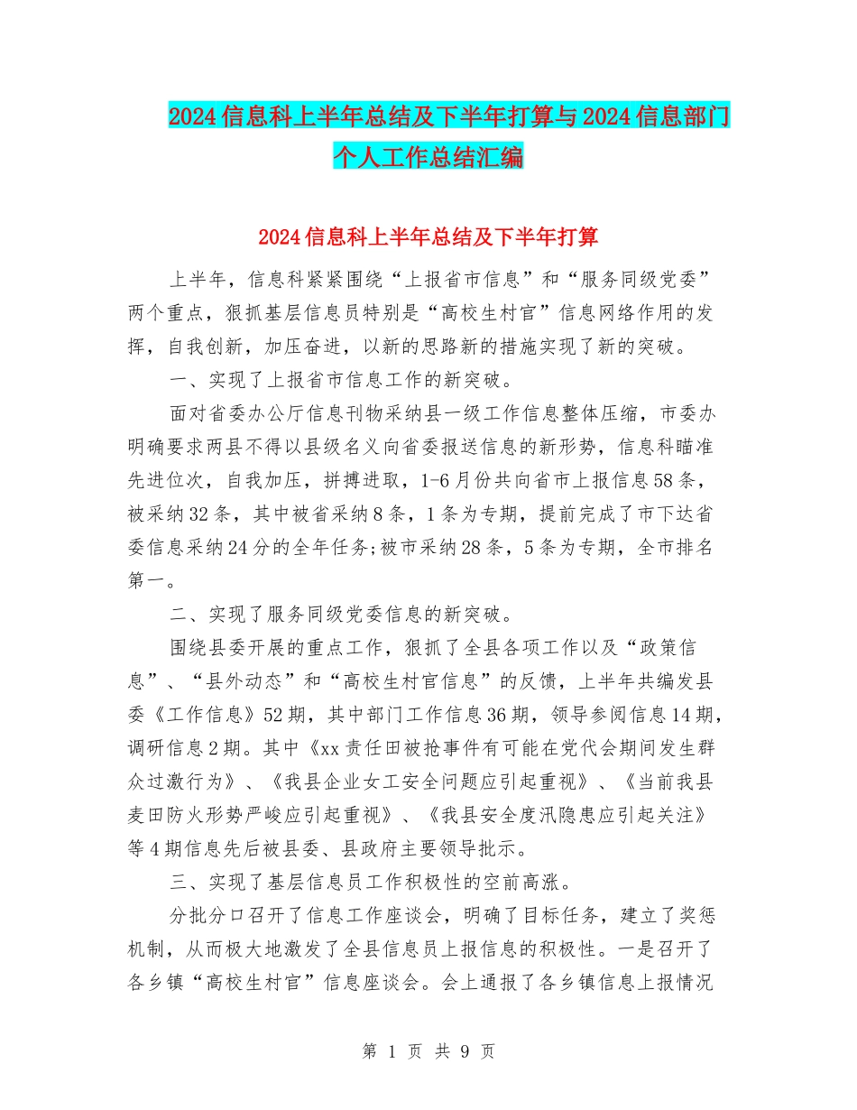 2024信息科上半年总结及下半年打算与2024信息部门个人工作总结汇编_第1页