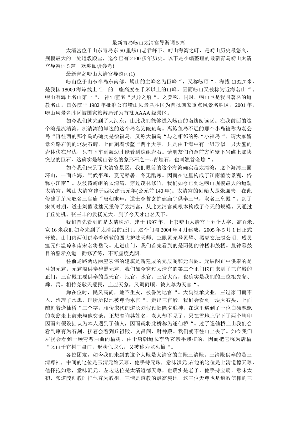 最新青岛崂山太清宫导游词5篇 _第1页
