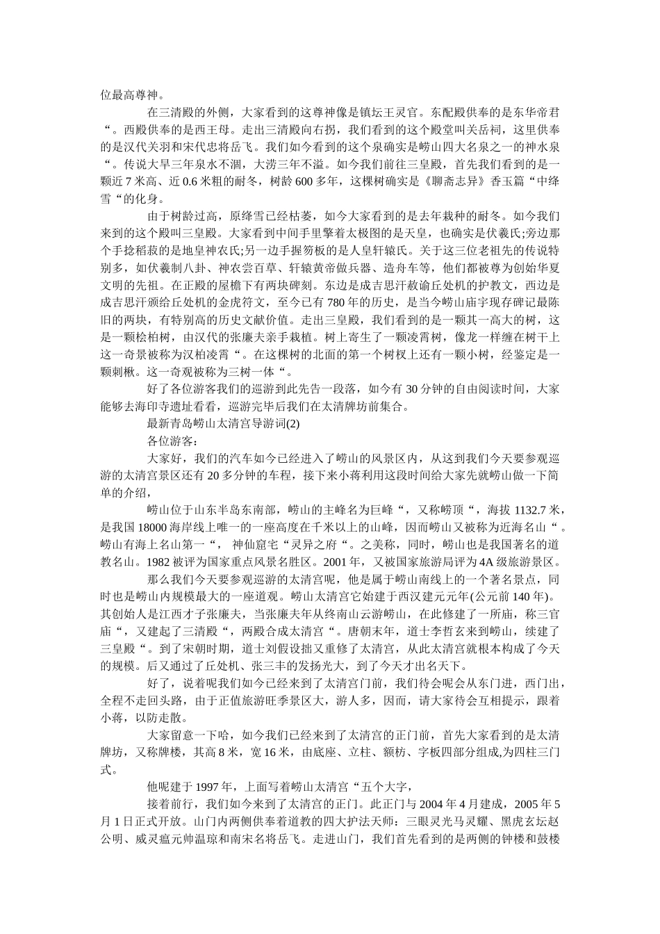 最新青岛崂山太清宫导游词5篇 _第2页
