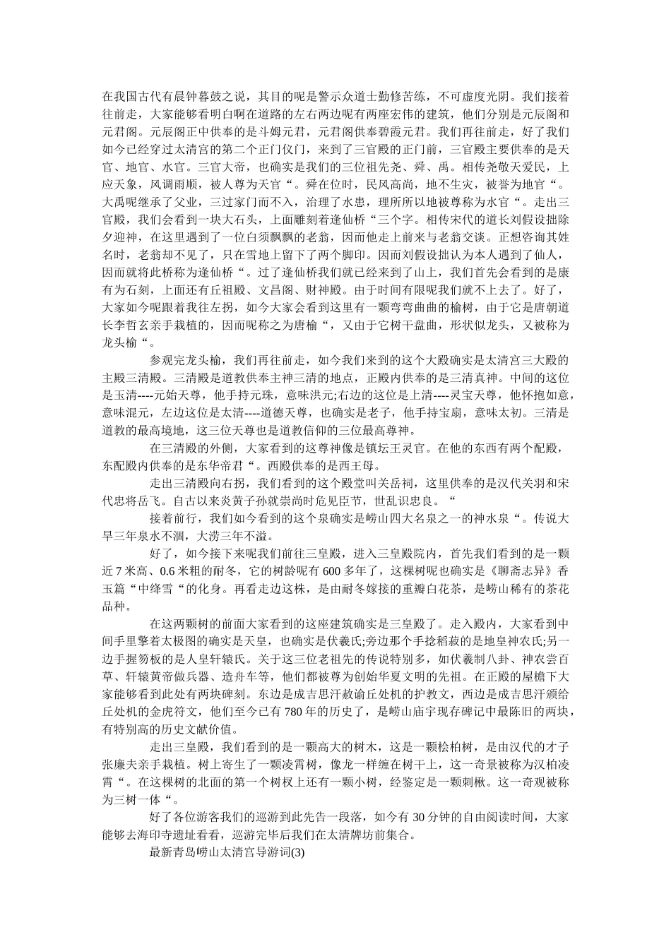 最新青岛崂山太清宫导游词5篇 _第3页
