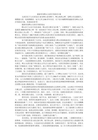 最新青岛崂山太清宫导游词5篇 