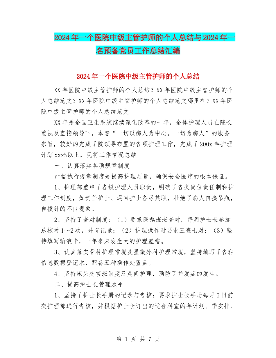 2024年一个医院中级主管护师的个人总结与2024年一名预备党员工作总结汇编_第1页