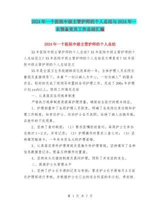 2024年一个医院中级主管护师的个人总结与2024年一名预备党员工作总结汇编