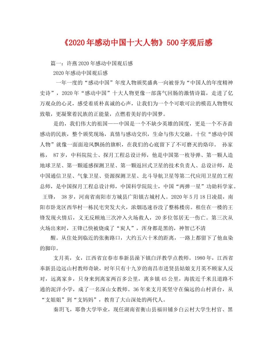 《2020年感动中国十大人物》500字观后感(1) _第1页