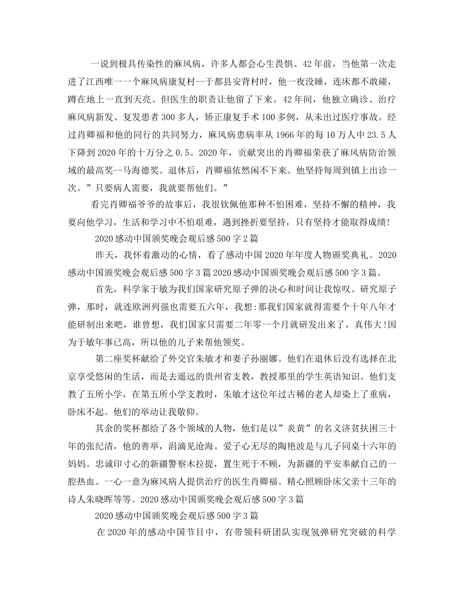 《2020年感动中国十大人物》500字观后感(1) _第3页