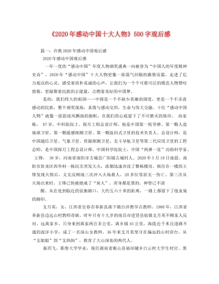 《2020年感动中国十大人物》500字观后感(1) 