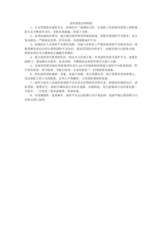 油库消ۥ防管理制度精选 